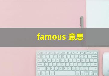 famous 意思